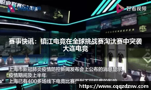 赛事快讯：镇江电竞在全球挑战赛淘汰赛中突袭大连电竞