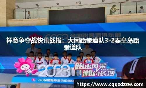 杯赛争夺战快讯战报：大同跆拳道队3-2秦皇岛跆拳道队