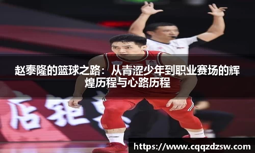 赵泰隆的篮球之路：从青涩少年到职业赛场的辉煌历程与心路历程