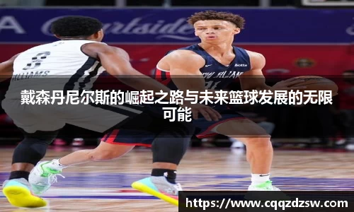 戴森丹尼尔斯的崛起之路与未来篮球发展的无限可能