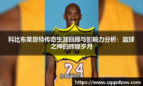 科比布莱恩特传奇生涯回顾与影响力分析：篮球之神的辉煌岁月