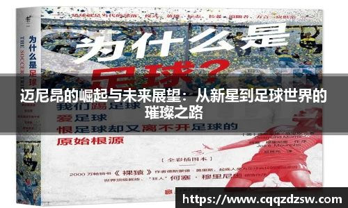 迈尼昂的崛起与未来展望：从新星到足球世界的璀璨之路