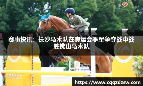赛事快讯：长沙马术队在奥运会季军争夺战中战胜佛山马术队