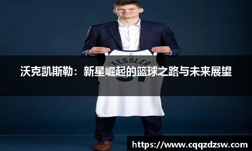沃克凯斯勒：新星崛起的篮球之路与未来展望