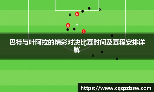 巴特与叶阿拉的精彩对决比赛时间及赛程安排详解