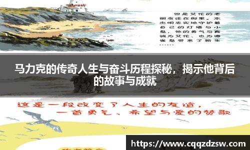 马力克的传奇人生与奋斗历程探秘，揭示他背后的故事与成就