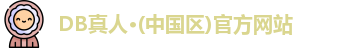 DB真人