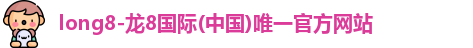 龙8国际